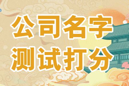 算公司名字|免费公司名称测试打分